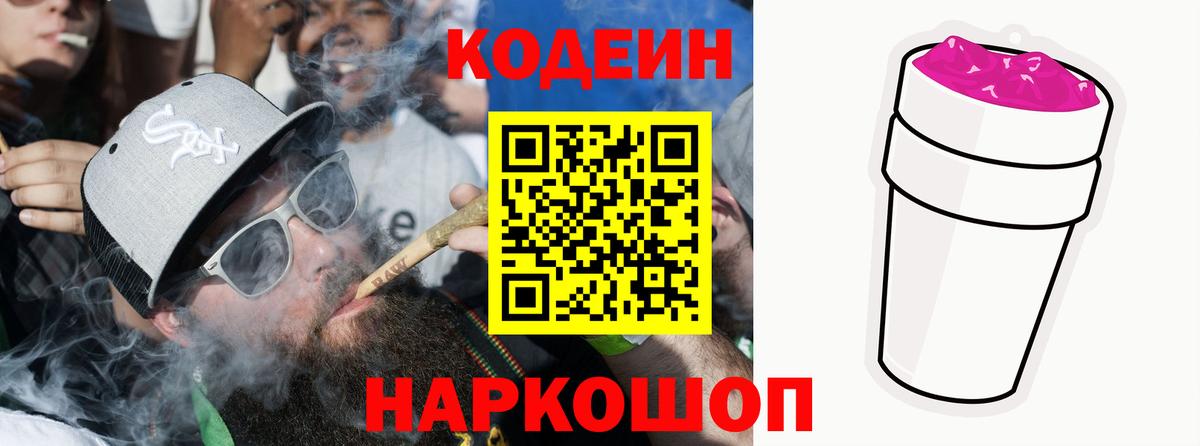 Кодеиновый сироп Lean Purple Drank Чита